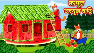 জাদুর তরমুজ বাড়ি।Fox cartoon। shiyaler cartoon। Bangla cartoon। [upl. by Hi722]