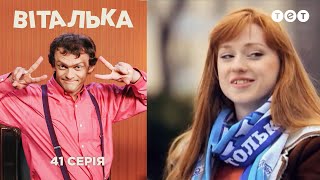 Виталька Футбол Серия 41 [upl. by Nee]