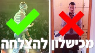 כל כישלון טומן בחובו את זרע ההצלחה  איך כישלון יכול להפוך להצלחה  רון לנדסמן [upl. by Nelac529]