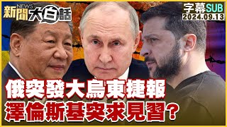 【SUB】俄突發大烏東捷報 澤倫斯基突求見習？【金臨天下X新聞大白話】 20240913 【字幕版】 [upl. by Aihsila278]