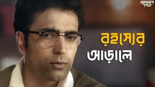 সত্যের সন্ধানে  Byomkesh Gowtro  Abir Rahul Sohini Arjun  Movie Scene  SVF Classics [upl. by Dewees980]