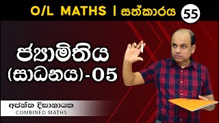 OL MATHS I සත්කාරය 55  ජ්‍යාමිතිය සාදනය 05I Ajantha Dissanayake [upl. by Arymahs]