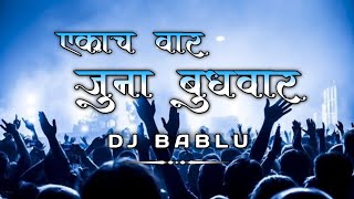 जुना बुधवार  JUNA BUDHWAR SALAGA  DJ BABLU MIX unreleased djsappy 💙🤍 [upl. by Wiltsey]