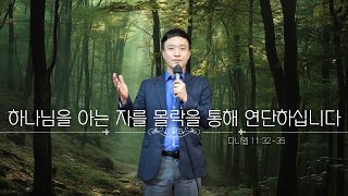 주일설교 20240901 일│다니엘 113235│하나님을 아는 자를 몰락을 통해 연단하십니다│허지웅 목사 [upl. by Ttimme]