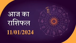 Horoscope  जानें क्या है आज का राशिफल क्या कहते हैं आपके सितारे  Rashiphal 11 JAN 2024 [upl. by Ahsieym862]