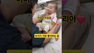 아기가 가장 좋아하는 말은 리아❤️ 한평가족 baby 육아 [upl. by Davide]