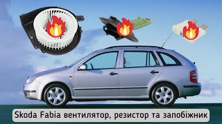 Skoda Fabia чуть не згоріла Ремонт запобіжників заміна вентилятора резистора пічки Фільтра салона [upl. by Ranite]