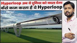 क्या है Hyperloop  Virgin Hyperloop  Hyperloop Technology  Mumbai Pune Hyperloop [upl. by Nyliak]