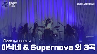 남고 축제 뒤집어버린 찬조공연 MINO  아낙네 amp aespa  Supernova 외 3곡 2024 정동예술제 [upl. by Herwig]