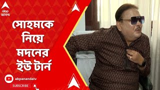 Madan Mitra আমরা কিন্তু কোনওদিন এসব করিনি সোহমকে নিয়ে মদনের ইউ টার্ন। ABP Ananda Live [upl. by Kirsten]