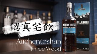 【認真宅飲】Auchentoshan Three Wood 網路時代 [upl. by Alius]