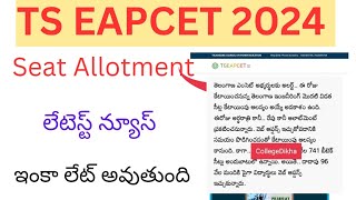 Ts Eapcet 2024 Seat Allotment ఇంకా లేట్ అవుతుంది  లేటెస్ట్ న్యూస్ [upl. by Hselin971]