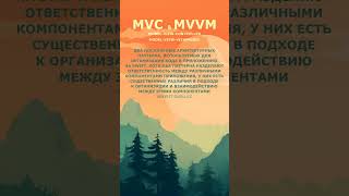 В чём отличия между MVC и MVVM itgurukz [upl. by Salchunas]