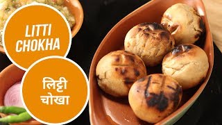 Litti Chokha  लिट्टी चोखा  Sanjeev Kapoor Khazana [upl. by Nipsirc328]