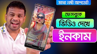 ফেসবুকে ভিডিও দেখে ইনকাম করুন  Ads on Reels Income [upl. by Fulvi]