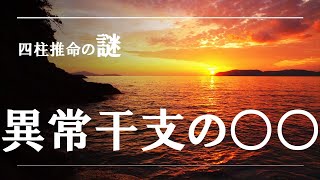 四柱推命の謎・異常干支の〇〇 [upl. by Hoo]