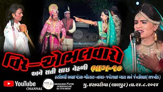 010  VEER AEBHALVARO BHAVAI NATAK  HARSIDHI BHAVAI MANNDAL KHIRASARA [upl. by Segalman546]