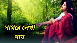 Pathore Lekha Naam  Asif Akbar  পাথরে লেখা নাম  Cover  Taniya Younic [upl. by Jessy]