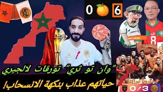 فيديو للتاريخ الجزائر تنتحر كرويا الجار في وحل العار وسنة أصفار بركان ورقوا غدر الجيران 🇲🇦 [upl. by Ahsimrac]