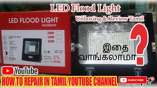 LED 200W Flood Light Unboxing amp Review  LED focus Light in tamil IP66 WATERPROOF [upl. by Raseda]