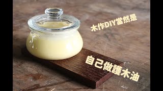 木作DIY當然是自己做護木油 Make Natural Wood Furniture Polish [upl. by Gerald]