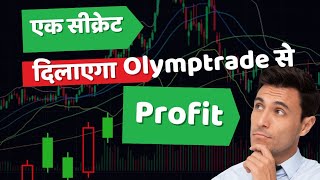 Olymp Trade से पैसा बनाने का सीक्रेट [upl. by Silverts]