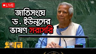 জাতিসংঘের সাধারণ পরিষদের অধিবেশনে প্রধান উপদেষ্টা ড ইউনূসের ভাষণ  Dr Yunus Speech in UN [upl. by Michaeu]