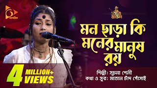 মন ছাড়া কি মনের মানুষ রয়  Suchona Sheli  সূচনা শেলী  Bangla Baul Gaan  Nagorik TV [upl. by Alasteir]