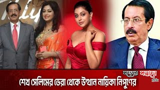 নায়িকা নিপুণ ও শেখ সেলিমের অবৈধ সম্পর্ক নিপুণ হাতিয়ে নিলো কোটি কোটি টাকা। [upl. by Adiell]