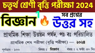 চতুর্থ শ্রেণি বৃত্তি পরীক্ষা 2024 biggan question answer class 4 britti pariksha 2024 প্রশ্নপত্র [upl. by Annahsed]