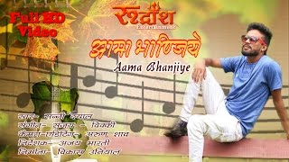 Aama Bhanjiye  New Jonsari Video  Full HD  Singer Sunny Dayal Rudransh Entertainment [upl. by Tsirc]