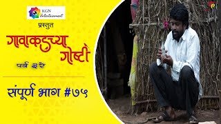 गावाकडच्या गोष्टीभाग७५ Gavakadchya GoshtiEP75Marathi Web Series [upl. by Ecinnaj253]