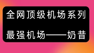 【最强机场系列】全网最强机场 奶昔，不进来看一下吗？ [upl. by Ondine]