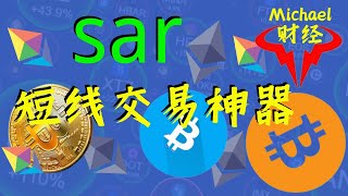 SAR傻瓜交易指標  比特幣交易獲利法寶！詹姆斯短線交易系統為您打造！只需10分鐘帶你輕鬆掌握短線交易神器使用說明書！！！比特幣專業技術分析比特幣行情分析比特幣分析以太坊行情分析 [upl. by Torosian]