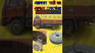 आयशर गाड़ी का अगला टायर पंचEicher gadi Ka Agla tyre punctureshorts shortsfeed shortvideo india [upl. by Silvano]