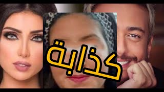 🔴هكذا ردت دنيابطمة على اليوتيوبرز الي اتهمتا بانها سبب مشكلة سعد المجرد [upl. by Tor]