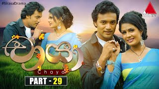 Chaya චායා  Part 29  Sirasa TV [upl. by Loos917]