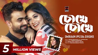 Chokhe Chokhe  চোখে চোখে  Official Music Video  IMRAN  PUJA  DIGHI  New Bangla Song 2023 [upl. by Adnilahs]