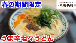 丸亀製麺の「うま辛坦々うどん」には、ご注意下さい‼️ [upl. by Eenal968]