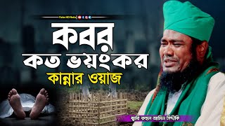 কবর কত ভয়ংকর  Qari Ruhol Amin Siddike  ক্বারী রুহুল আমিন সিদ্দিকী  Fahim HD Media [upl. by Otreblada]