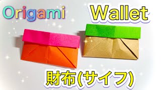 【おりがみ】財布の折り方折り紙【Origami】How to fold Wallet [upl. by Stanislaw]