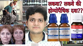 Paralysis Homeopathic medicine for Paralysisexplain लकवा [upl. by Lucian158]