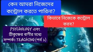 শ্রীকৃষ্ণের কথা অনুযায়ী কেন আমরা নিজেদের CONTROL করতে পারিনা প্রথম পর্ব spiritual conciousness [upl. by Nwahsel]