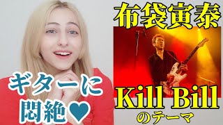 【海外の反応】布袋寅泰 KILL BILLのテーマを外国人と聴こっ♪KILL BILLBATTLE WITHOUT HONOR OR HUMANITYREACTION [upl. by Jilleen]