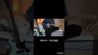 요루시카  구두의 불꽃 기타 솔로  Guitar cover [upl. by Siravart140]