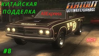 Flatout Ultimate Carnage ► Прохождение Китайский МаслТАНК 8 [upl. by Burkhardt482]