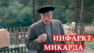 Инфаркт микарда Любовь и голуби [upl. by Garner839]