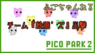 【PICO PARK2】チーム絵画ーズのチカラをみせてやれ【実況プレイ】 [upl. by Marvel]