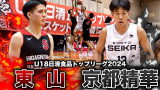 【高校バスケ】東山vs京都精華 “京都対決”で瀬川琉久の超高校級プレー炸裂！京都精華•新開温矢が3戦連続20得点超のゲームハイ23得点 U18日清食品トップリーグ2024ハイライト [upl. by Moshell]