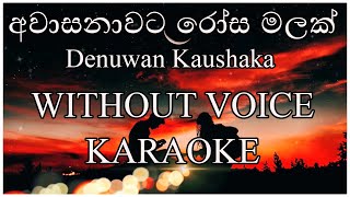 Awasanawata rosa malak  අවාසනාවට රෝස මලක්  Karaoke  Lyrics  Denuwan Kaushaka  Without Voice [upl. by Ailaza]